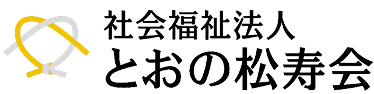 社会福祉法人 とおの松寿会
