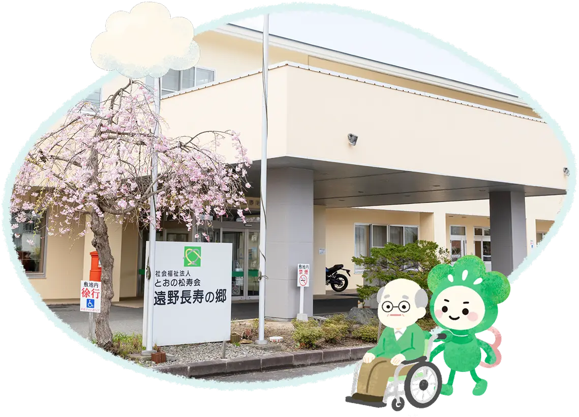 遠野長寿の郷