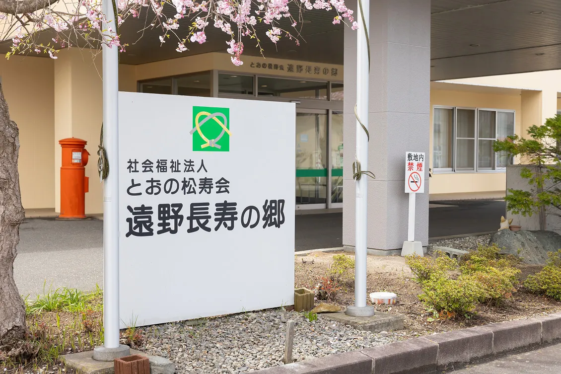 遠野長寿の郷 看板