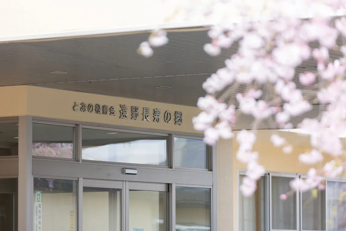遠野長寿の郷 入り口
