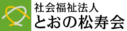 社会福祉法人 とおの松寿会